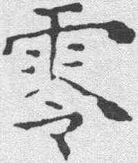 零,文征明 ,書法字典